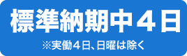 標準納期4日 ※実働4日、日曜は除く