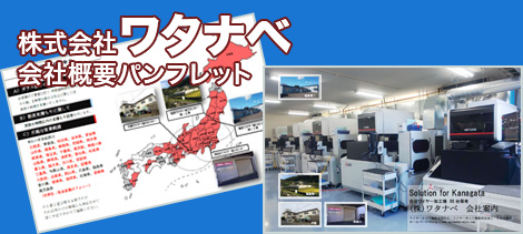 株式会社ワタナベ会社概要パンフレット